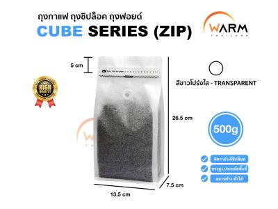 ถุงกาแฟ ถุงซิปล็อค [CUBE SERIES] 500g ติดวาล์ว ขยายข้าง ตั้งได้